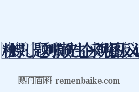 粉蝶儿·题刘味颠先生企采观梅图反义词是什么意思的图片